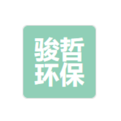 骏哲环保设备有限公司