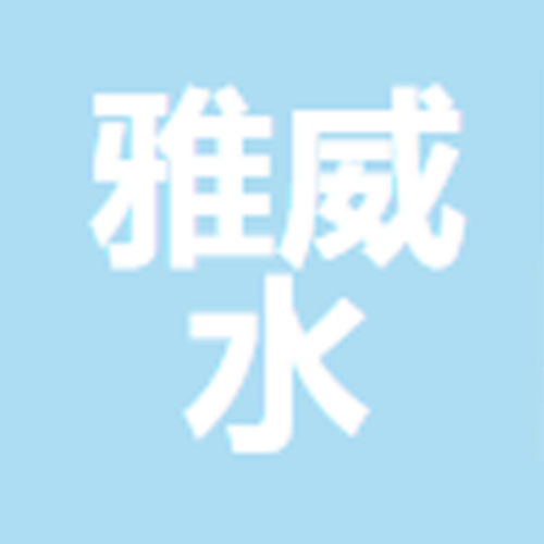 宁波雅威水净化设备制造公司