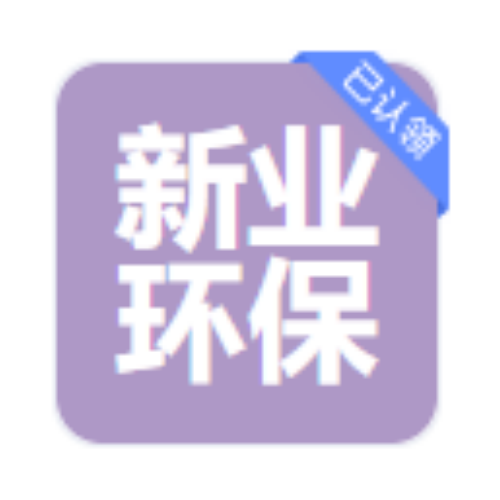青岛新业环保