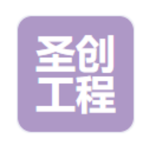 石家庄圣创工程