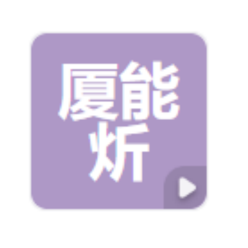 石家庄厦能炘环保