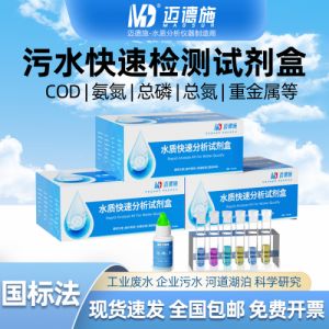 水质快速测试盒迈德施便携式COD氨氮总磷总氮余氯六价铬检测试剂