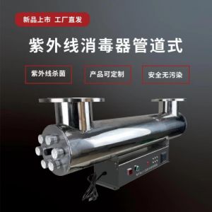 紫外线消毒器管道式水处理消毒机水产养殖污水杀菌机UV灯设备厂家