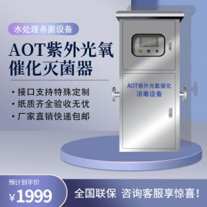 AOT光氧催化二氧化钛光触媒紫外线消毒器TOC去除uvc热水杀菌设备