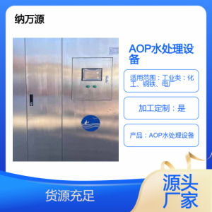 AOP水处理设备  氧化水处理 纳万源 工厂生产