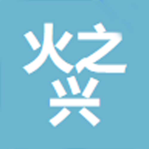 梁山火之兴机械科技有限公司