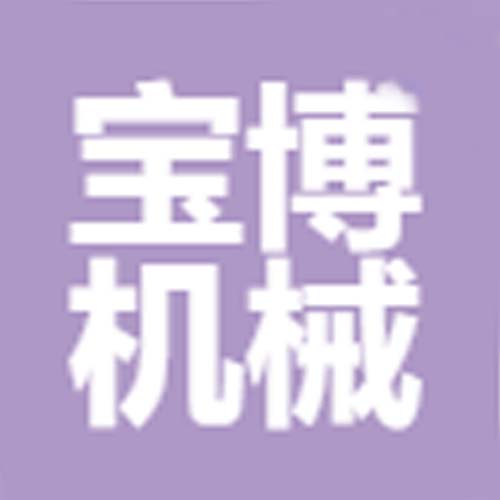 常州市宝博机械有限公司