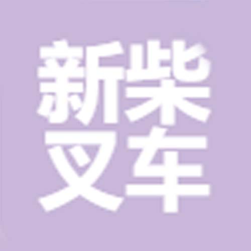 天津市新柴叉车配件贸易有限公司