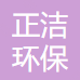江苏正洁环保有限公司