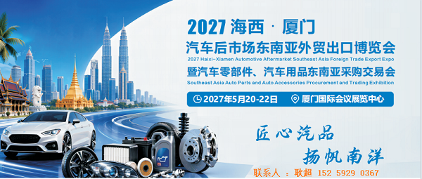 2027海西 · 厦门汽车零部件、汽车用品东南亚采购交易会